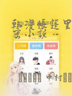 韩漫帐篷里的秘密小说：结局+番外