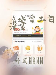 《水电工日志》漫画