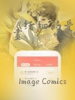 《纤细的爱》漫画