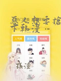 恶人想要抢救一下韩漫link