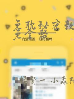 免耽秘密教学限免金币：结局+番外
