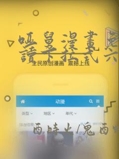 哑舅漫画免费阅读下拉式六漫画星球
