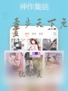 毒步天下免费漫画