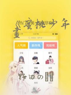 《蜜桃少年》漫画