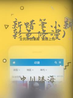 新蜡笔小新(全彩色条漫)：结局+番外