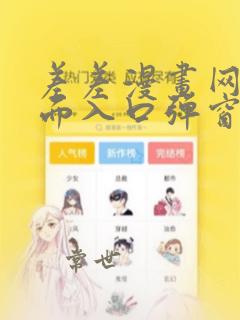 差差漫画网站页面入口弹窗51