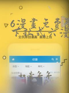 6漫画免费阅读下拉式六漫画入口