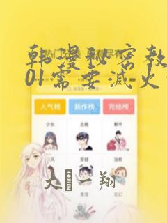 韩漫秘密教学101需要灭火吗?
