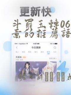 斗罗玉转06大意的推荐语：结局+番外
