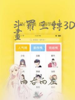 斗罗玉转3D漫画：结局+番外