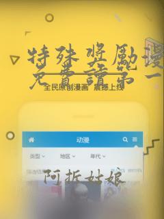 特殊奖励漫画画免费读第一画