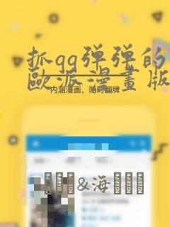抓qq弹弹的大欧派漫画版