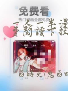 一人一半漫画免费阅读下拉式六漫画