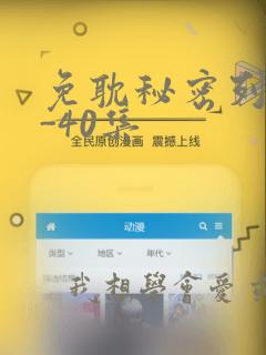 免耽秘密列车1-40集：结局+番外