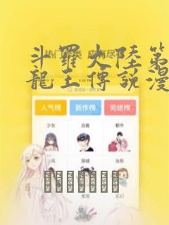 斗罗大陆第三部龙王传说漫画link