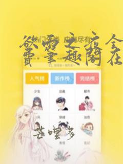 欲雨之夜全文免费笔趣阁在线阅读小说