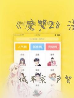 《魔咒2》漫画