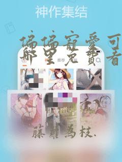 偏偏宠爱可以在哪里免费看