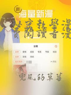 秘密教学漫画免费阅读看漫画下拉式简体字