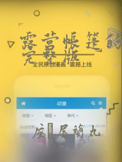 露营帐篷的秘密完整版