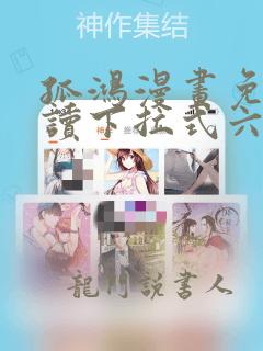 孤鸿漫画免费阅读下拉式六漫画