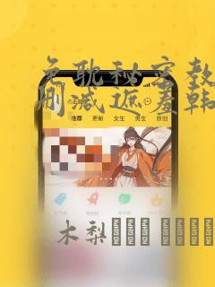 韩漫下拉免费漫画在线看免费阅读