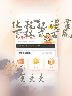 化龙记漫画免费下拉式古风漫画网
