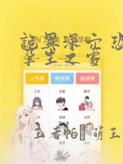 诡异深穴 恐怖孕生之处：结局+番外