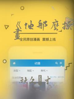 《他那么撩》漫画：结局+番外