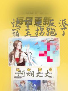 快穿之反派又被宿主拐跑了完整小说