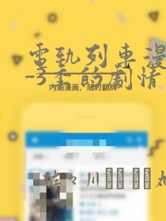 电轨列车漫画1-3季的剧情介绍：结局+番外