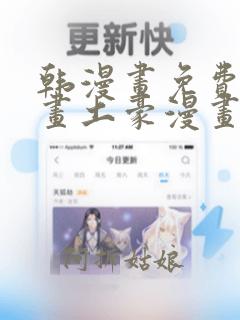 韩漫画免费读漫画土豪漫画