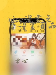 nice漫画免费漫画页面在线看漫画