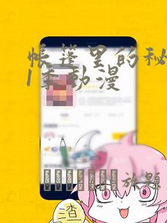 帐篷里的秘密第1季动漫：结局+番外