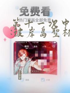 第十一次中圣杯:彼岸岛圣杯战争遁甲阵：结局+番外