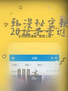 韩漫秘密教学220话子豪进入