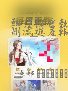 韩漫秘密教学无删减遮羞韩国漫画