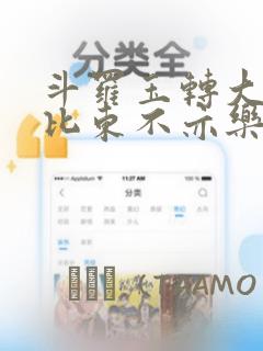 斗罗玉转大意的比东不亦乐乎小说：结局+番外