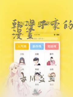 韩漫子豪的秘密漫画：结局+番外