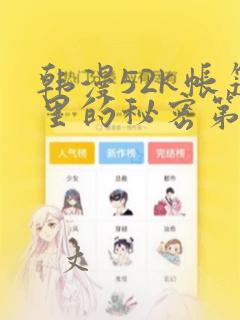 韩漫52k帐篷里的秘密第一话