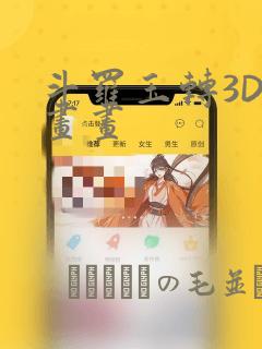 斗罗玉转3D漫画画：结局+番外