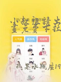 小叔祖请出山漫画免费下拉式阅读