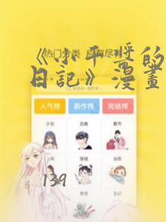 《小千酱的开发日记》漫画