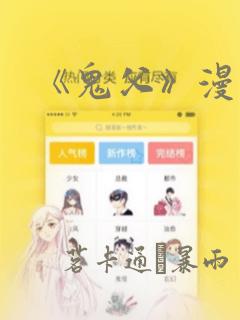 《鬼父》漫画