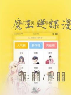 魔王逆谋漫画：结局+番外