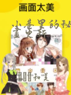 小巷里的秘密漫画更新：结局+番外