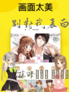 别对我表白漫画
