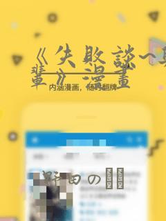 《失败谈~与前辈》漫画