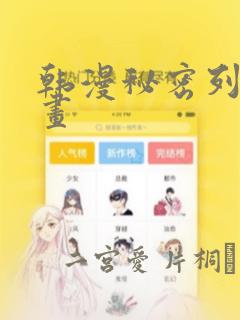 韩漫秘密列车漫画