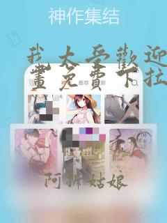 我太受欢迎了漫画免费下拉式漫画